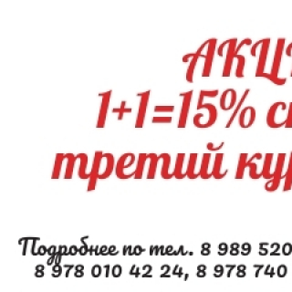 Обучитесь по 2 курсам-получите скидку 15% на третьй курс обучения